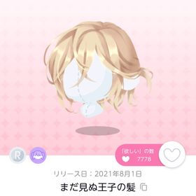 まだ見ぬ王子の髪 | ポケコロツイン(ポケツイ)のアイテム、RMTの販売・買取一覧