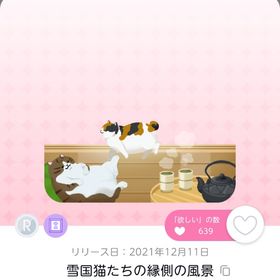 雪国猫たちの縁側の風景 | ポケコロツイン(ポケツイ)のアイテム、RMTの販売・買取一覧