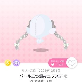 パール三つ編みエクステ | ポケコロツイン(ポケツイ)のアイテム、RMTの販売・買取一覧