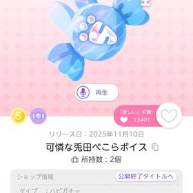 可憐な兎田ぺこらボイス | ポケコロツイン(ポケツイ)のアイテム、RMTの販売・買取一覧