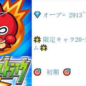 💎オーブ= 2913~2995💎 🌟限定キャラ20-23体ランダム🌟 🎯 初期🎯 | モンストのアカウントデータ、RMTの販売・買取一覧