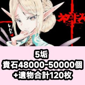 5垢 貴石48000-50000個+遺物合計120枚 | ウィズダフネ(Wizardry Variants Daphne)のアカウントデータ、RMTの販売・買取一覧