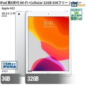 中古 タブレット iPad 第8世代 Wi-Fi +Cellular 32GB SIMフリー シルバー 本体 10.2インチ iPadOS Apple アップル 6ヶ月保証