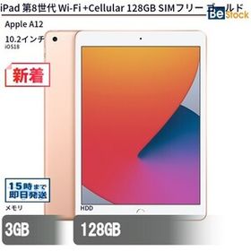 中古 タブレット iPad 第8世代 Wi-Fi +Cellular 128GB SIMフリー ゴールド 本体 10.2インチ iOS18 Apple アップル 6ヶ月保証