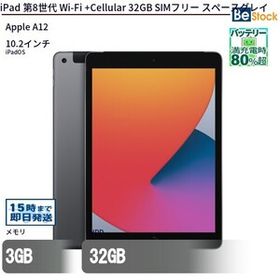 中古 タブレット iPad 第8世代 Wi-Fi +Cellular 32GB SIMフリー スペースグレイ 本体 10.2インチ iPadOS Apple アップル 6ヶ月保証
