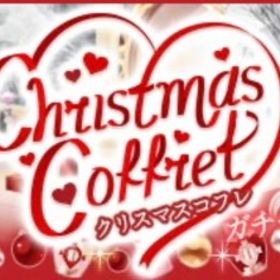 Ameba クリスマスコフレガチャ(フルコンプ) | ガルショのアカウントデータ、RMTの販売・買取一覧