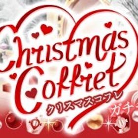 （Ameba版）2025/12/10 Christmas Coffretｰクリスマスコフレｰガチャ | ガルショのアカウントデータ、RMTの販売・買取一覧