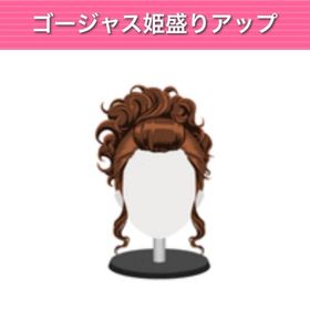 ゴージャス姫盛りアップ 2点セット モバゲー版 | ガルショのアイテム、RMTの販売・買取一覧