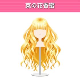 菜の花香蜜 元祖 モバゲー版 | ガルショのアイテム、RMTの販売・買取一覧