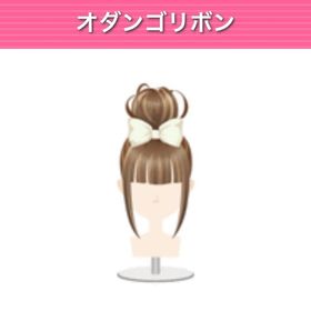 オダンゴリボン モバゲー版 | ガルショのアイテム、RMTの販売・買取一覧