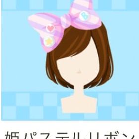 姫パステルリボン | ガルショのアイテム、RMTの販売・買取一覧