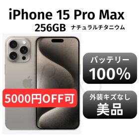 【美品 未使用品】iPhone 15promax 256GB ナチュラル