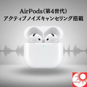 【 第4世代 / 最新モデル 】AirPods 第4世代 ノイズキャンセリング搭載 ワイヤレスイヤホン 高音質 Apple純正 正規品 iPhone対応 長時間バッテリー Siri対応 最新Bluetoothイヤホン