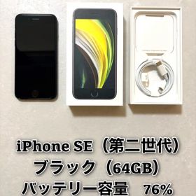 iPhone SE（第二世代） ブラック 64GB