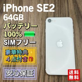 【新品バッテリー】iPhoneSE2 第二世代 ホワイト 64GB SIMフリー