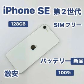 iPhone SE 第2世代 128GB SIMフリー