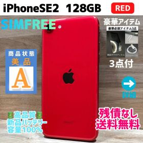 【美品】iPhoneSE2 本体 レッド 128GB SIMフリー 第2世代