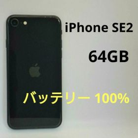 iPhone SE2 64GB Apple SIMロック解除済 SIMフリー 黒