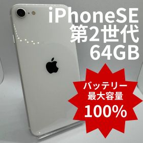 【中古】iPhoneSE2 64GB バッテリー100％ White