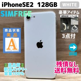 【美品】iPhoneSE2 本体 ホワイト 128GB SIMフリー 第2世代