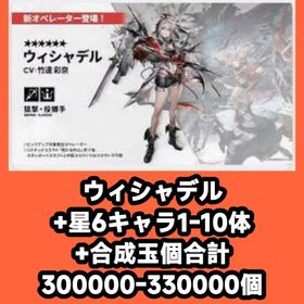 ウィシャデル+星6キャラ1-10体+合成玉個合計300000-330000個 | アークナイツのアカウントデータ、RMTの販売・買取一覧