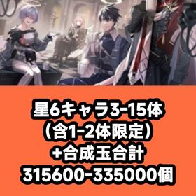 星6キャラ3-15体（含1-2体限定）+合成玉合計315600-335000個 | アークナイツのアカウントデータ、RMTの販売・買取一覧