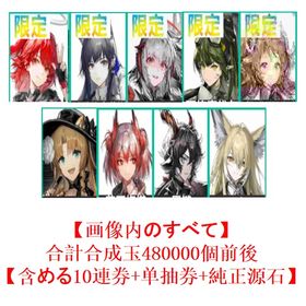 【画像内のすべて】+合計合成玉480000個【含める10連券+純正源石】57089364 | アークナイツのアカウントデータ、RMTの販売・買取一覧