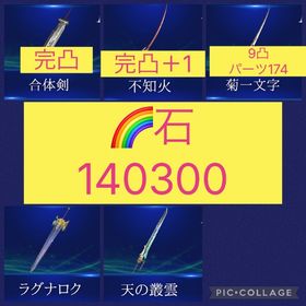 🌈【初期垢石14万】2周年菊一文字ほぼ完凸 不知火完凸 合体剣完凸 ラグナロク 天の叢雲 | FF7エバークライシス(FF7EC)のアカウントデータ、RMTの販売・買取一覧