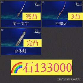 🌈【初期垢石133000】菊一文字完凸 合体剣完凸 不知火3凸 | FF7エバークライシス(FF7EC)のアカウントデータ、RMTの販売・買取一覧