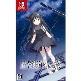 [ニンテンドースイッチ ソフト] 星空鉄道とシロの旅 通常版 [HAC-P-BPXFA]