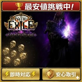 ⚡最速対応⚡💰最安値！ KEEPERS 神のオーブ 5円／個 | Path of Exile(パスオブエグザイル)のアカウントデータ、RMTの販売・買取一覧