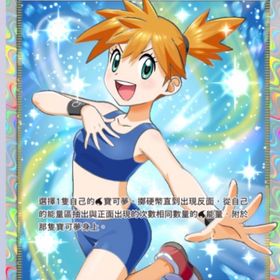 【PC01】星2 カスミ 繁体中国言語 【トレード】 | ポケポケ(ポケモンTCGポケット)のアカウントデータ、RMTの販売・買取一覧