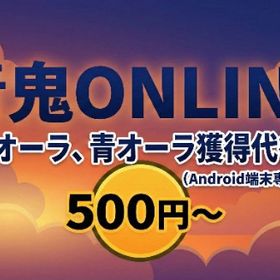 金オーラ・青オーラ獲得代行！コメント欄にて注文お待ちしております。| 青鬼オンラインの代行、RMTの販売・買取一覧