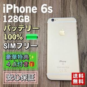 【美品】iPhone6s ゴールド 128GB シムフリー 新品大容量バッテリー
