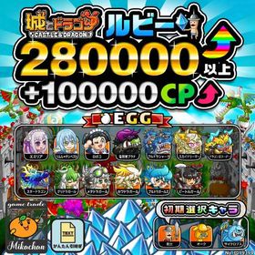 【城ドラ】280000ルビー⤴+100000CP⤴ 初期アカウント⁣⁣⁣ | 城ドラ(城とドラゴン)のアカウントデータ、RMTの販売・買取一覧