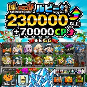 【城ドラ】230000ルビー⤴+70000CP⤴ 初期アカウント⁣⁣⁣⁣⁣⁣⁣⁣⁣⁣⁣ | 城ドラ(城とドラゴン)のアカウントデータ、RMTの販売・買取一覧