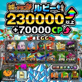 【城ドラ】230000ルビー⤴+70000CP⤴ 初期アカウント⁣⁣⁣⁣⁣⁣⁣⁣⁣⁣⁣⁣⁣⁣⁣ | 城ドラ(城とドラゴン)のアカウントデータ、RMTの販売・買取一覧