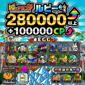【城ドラ】280000ルビー⤴+100000CP⤴ 初期アカウント⁣⁣ | 城ドラ(城とドラゴン)のアカウントデータ、RMTの販売・買取一覧