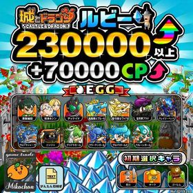 【城ドラ】230000ルビー⤴+70000CP⤴ 初期アカウント⁣⁣⁣⁣⁣⁣⁣⁣⁣⁣ | 城ドラ(城とドラゴン)のアカウントデータ、RMTの販売・買取一覧