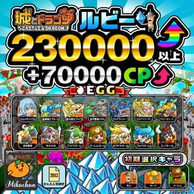【城ドラ】230000ルビー⤴+70000CP⤴ 初期アカウント⁣⁣⁣⁣⁣⁣⁣⁣ | 城ドラ(城とドラゴン)のアカウントデータ、RMTの販売・買取一覧