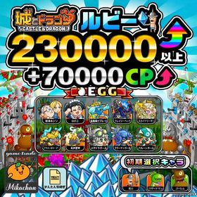【城ドラ】230000ルビー⤴+70000CP⤴ 初期アカウント⁣⁣⁣⁣⁣⁣⁣⁣⁣⁣⁣⁣ | 城ドラ(城とドラゴン)のアカウントデータ、RMTの販売・買取一覧