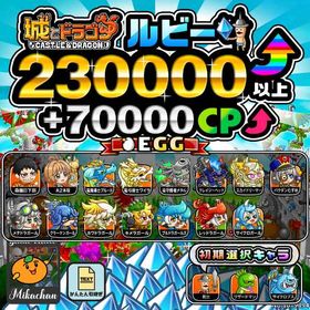 【城ドラ】230000ルビー⤴+70000CP⤴ 初期アカウント⁣⁣⁣⁣⁣ | 城ドラ(城とドラゴン)のアカウントデータ、RMTの販売・買取一覧