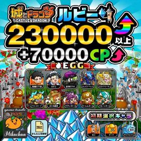 【城ドラ】230000ルビー⤴+70000CP⤴ 初期アカウント⁣⁣⁣⁣⁣⁣⁣⁣⁣ | 城ドラ(城とドラゴン)のアカウントデータ、RMTの販売・買取一覧