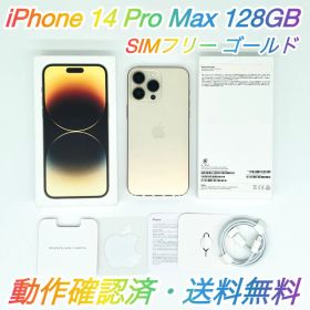 即配【美品】SIMフリ iPhone 14 Pro Max 128GB 送料無料