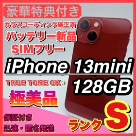 【極美品】iphone 13 mini 128GB 小型 新品電池 お得