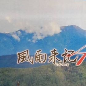 風雨来記4(家庭用ゲームソフト)