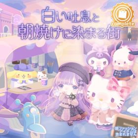 白い吐息と朝焼けに染まる街 | ハロスイ(ハロースイートデイズ)のアカウントデータ、RMTの販売・買取一覧