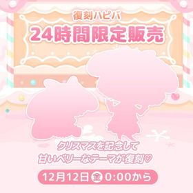 復刻ハピバ | ハロスイ(ハロースイートデイズ)のアカウントデータ、RMTの販売・買取一覧