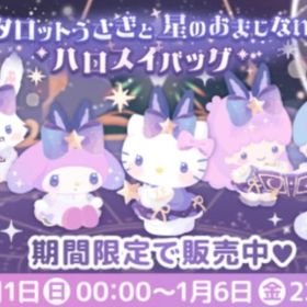 (R、Nのみ)2023福袋 タロットうさぎと星のおまじない | ハロスイ(ハロースイートデイズ)のアカウントデータ、RMTの販売・買取一覧