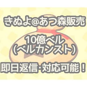 【✨即日返信･対応可能✨】あつ森／あつまれどうぶつの森／💰10億ベル(ベルカンスト)💰 | あつまれ どうぶつの森(あつ森)のベル、RMTの販売・買取一覧